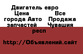 Двигатель евро 3  › Цена ­ 30 000 - Все города Авто » Продажа запчастей   . Чувашия респ.